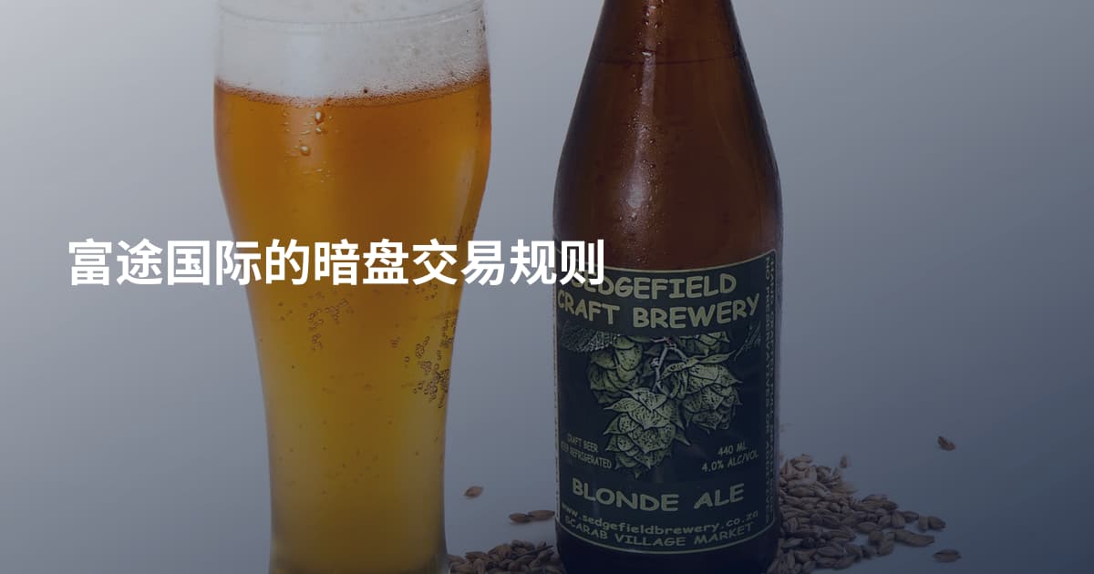 富途国际的暗盘交易规则