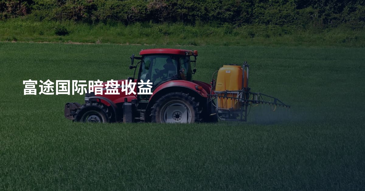 富途国际暗盘收益