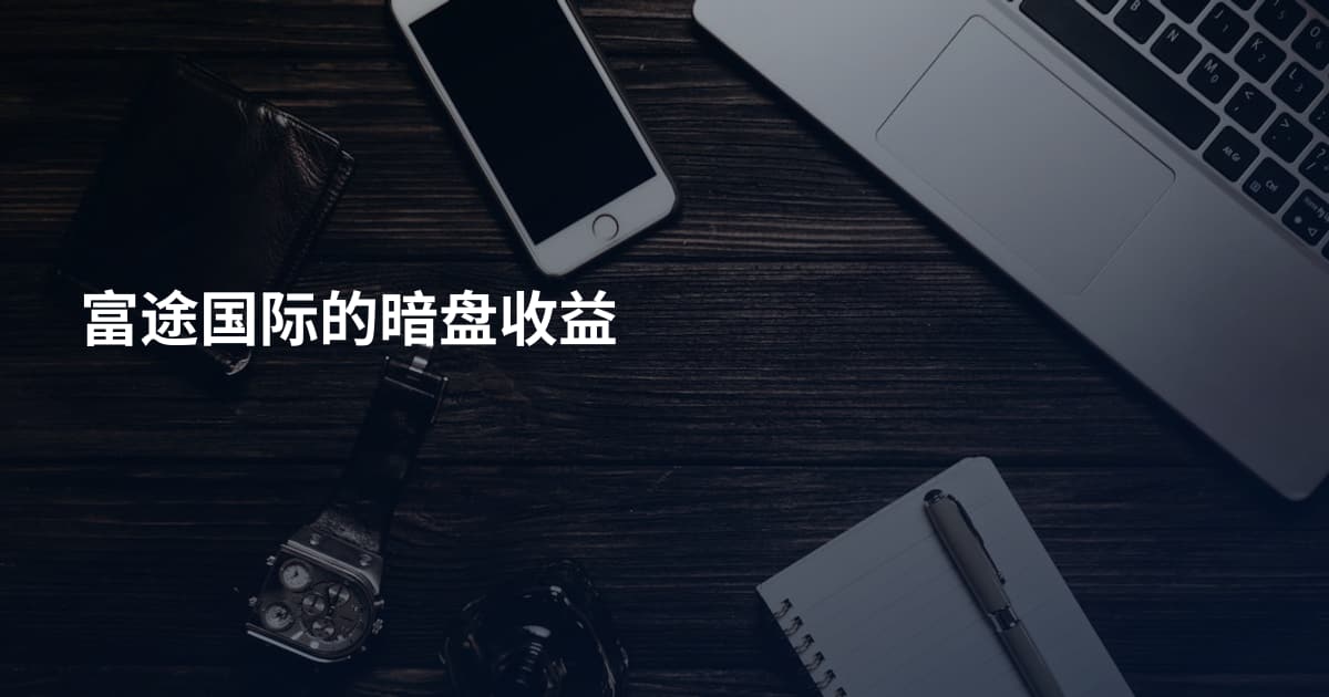 富途国际的暗盘收益