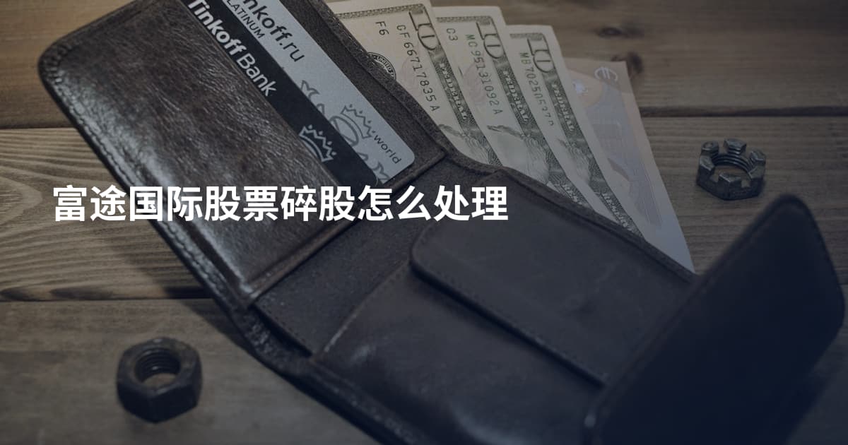 富途国际股票碎股怎么处理