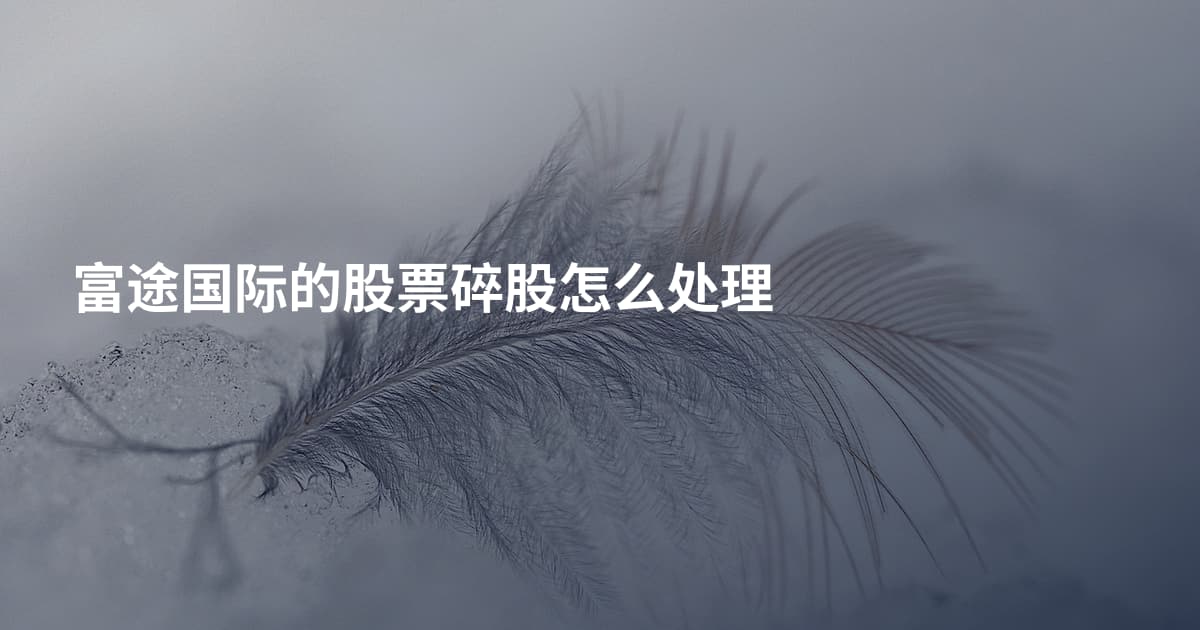 富途国际的股票碎股怎么处理