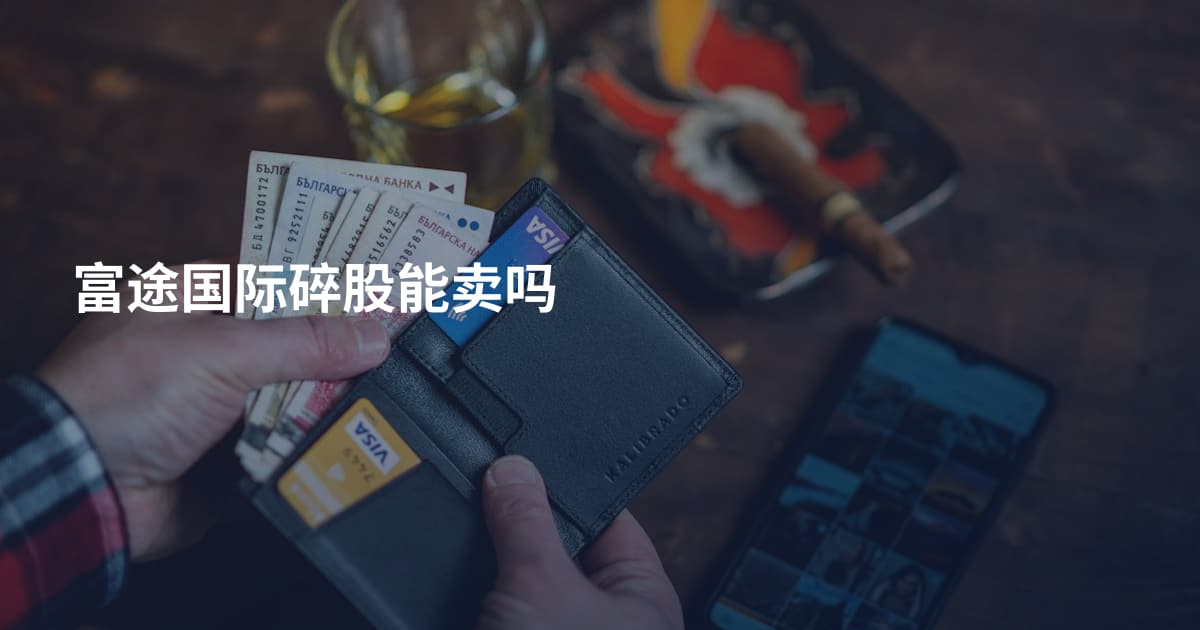 富途国际碎股能卖吗