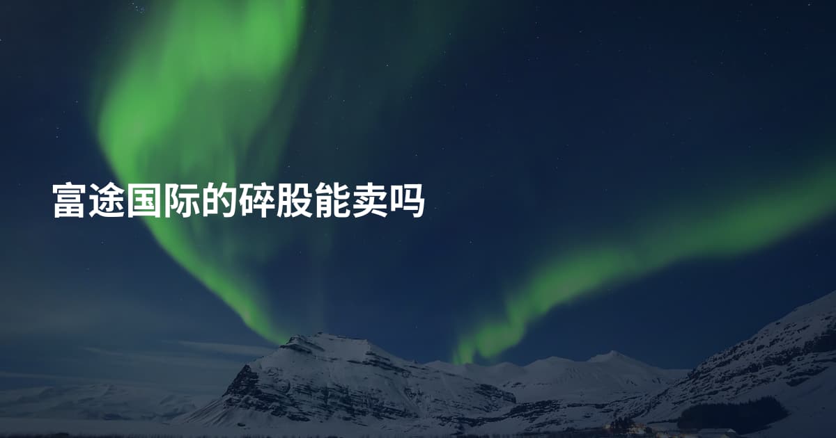 富途国际的碎股能卖吗