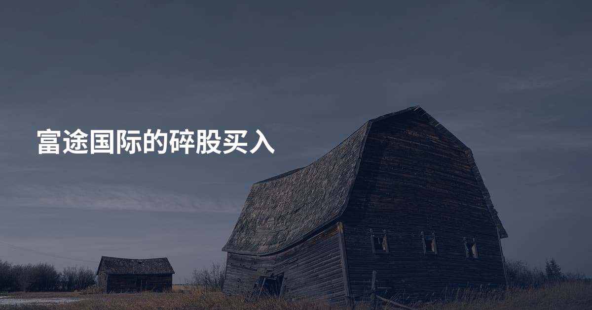 富途国际的碎股买入