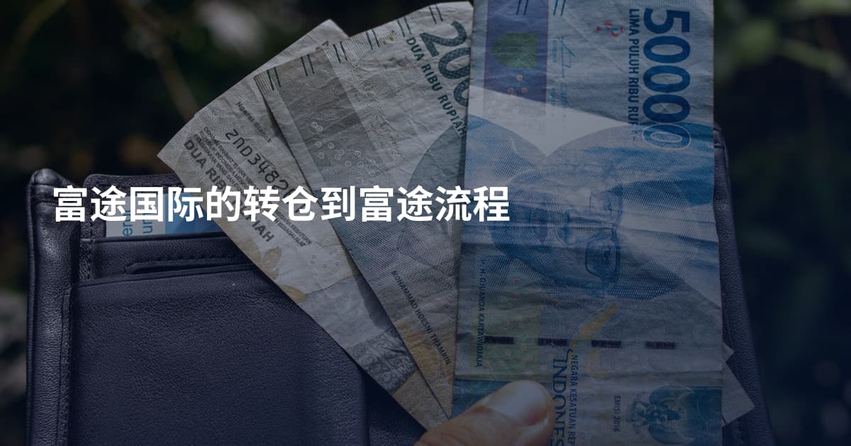 富途国际的转仓到富途流程