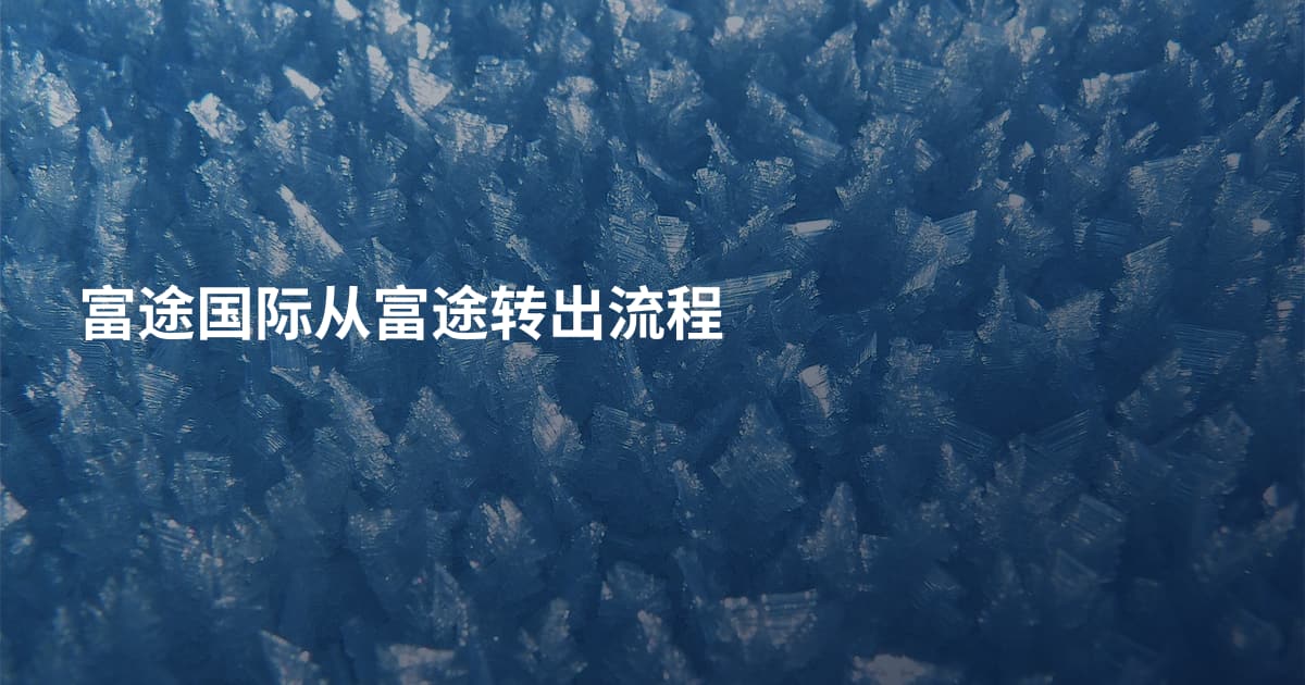 富途国际从富途转出流程