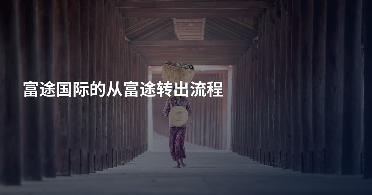 富途国际的从富途转出流程