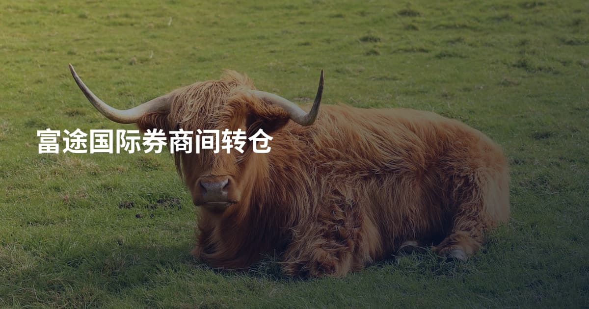 富途国际券商间转仓