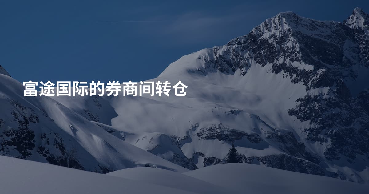 富途国际的券商间转仓