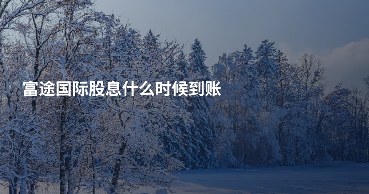富途国际股息什么时候到账