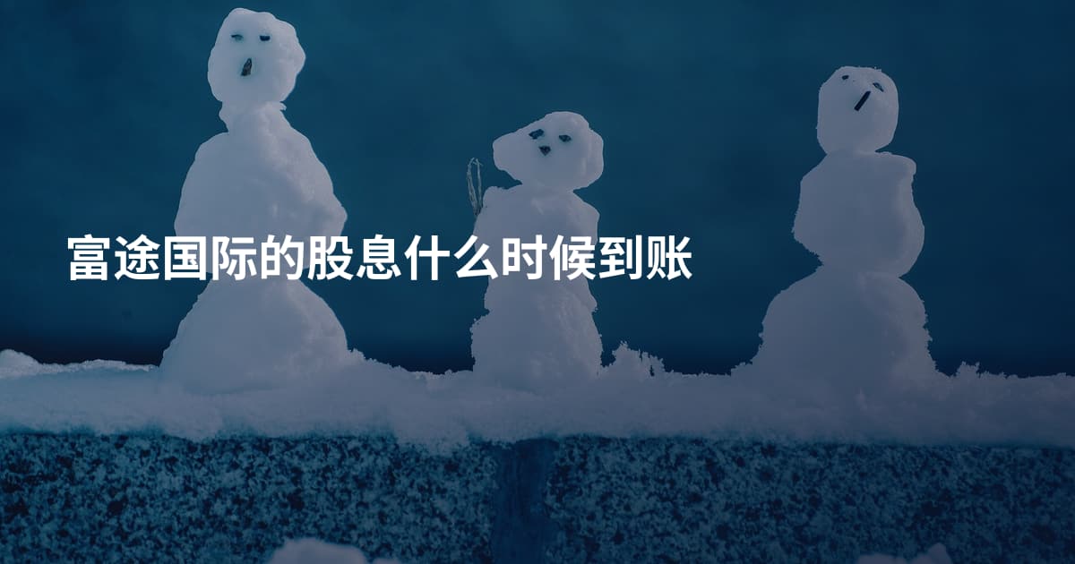 富途国际的股息什么时候到账