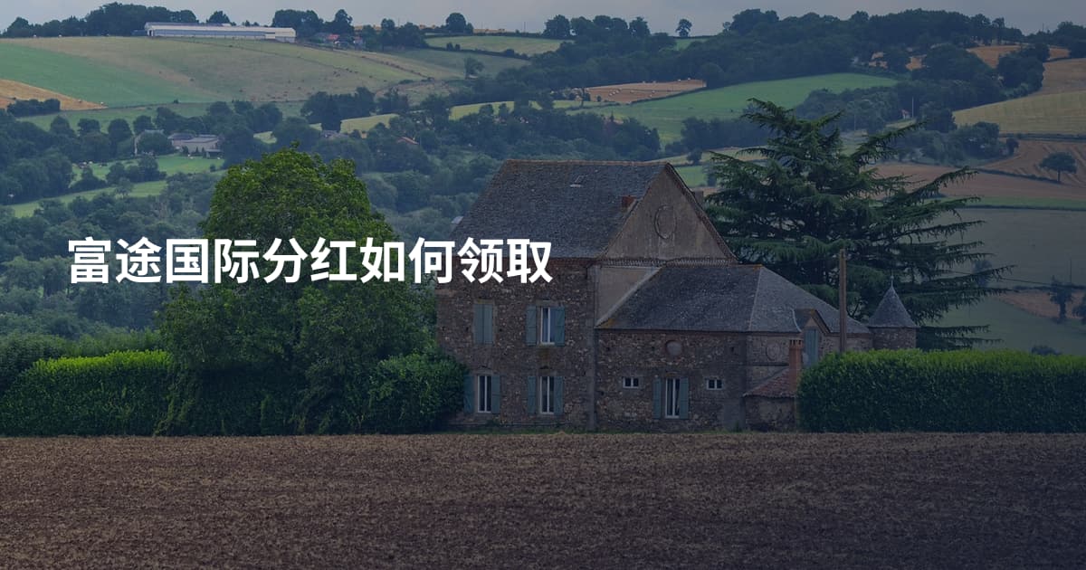富途国际分红如何领取