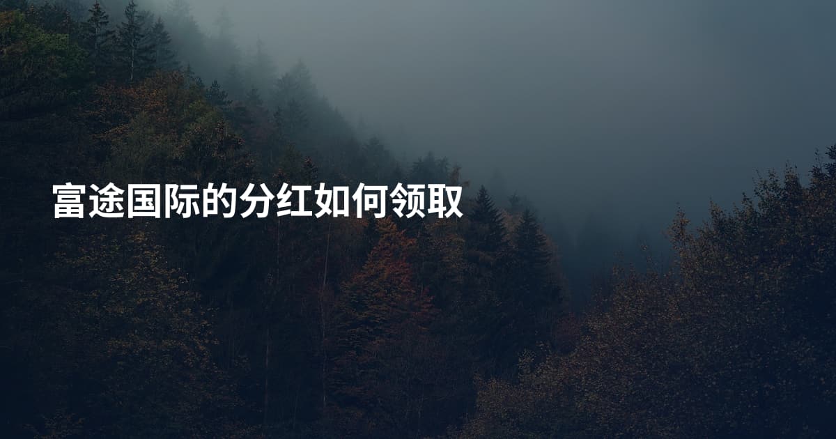 富途国际的分红如何领取