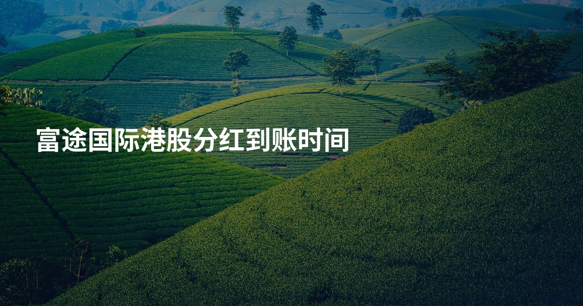 富途国际港股分红到账时间