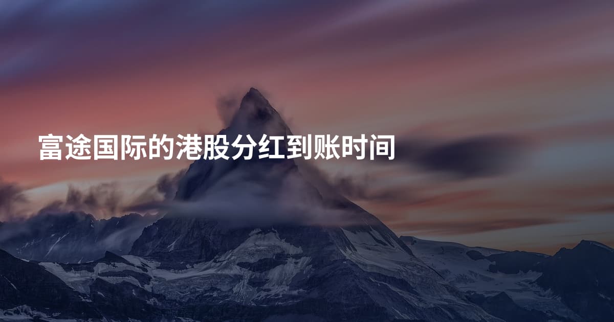富途国际的港股分红到账时间