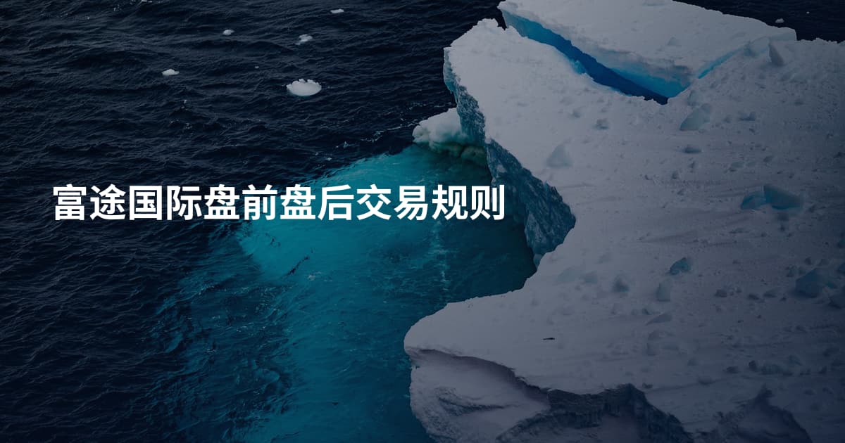 富途国际盘前盘后交易规则