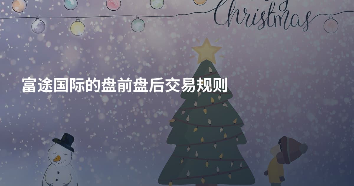 富途国际的盘前盘后交易规则