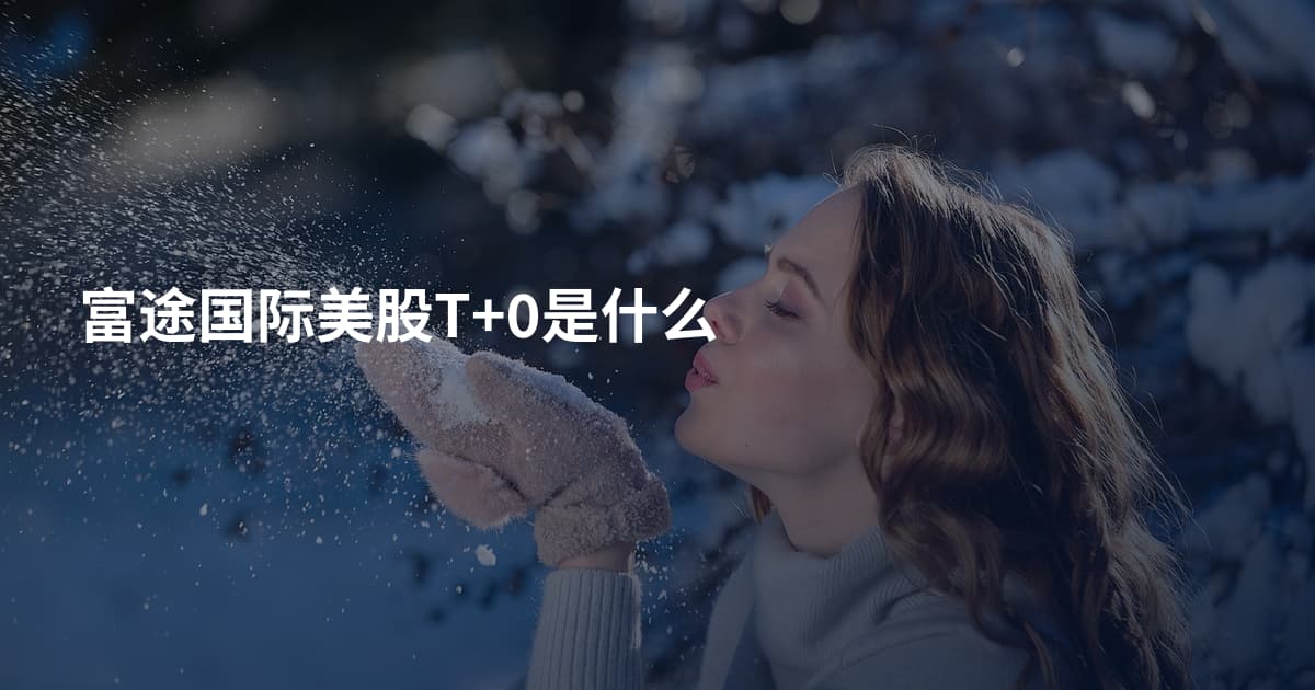 富途国际美股T+0是什么