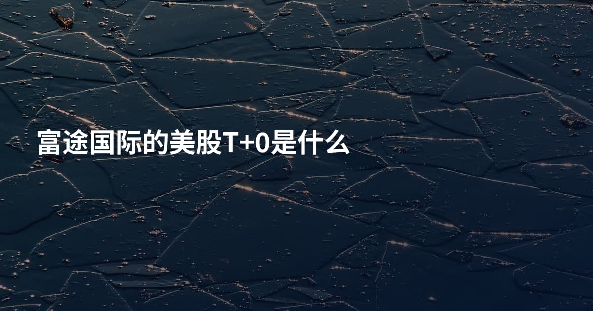 富途国际的美股T+0是什么