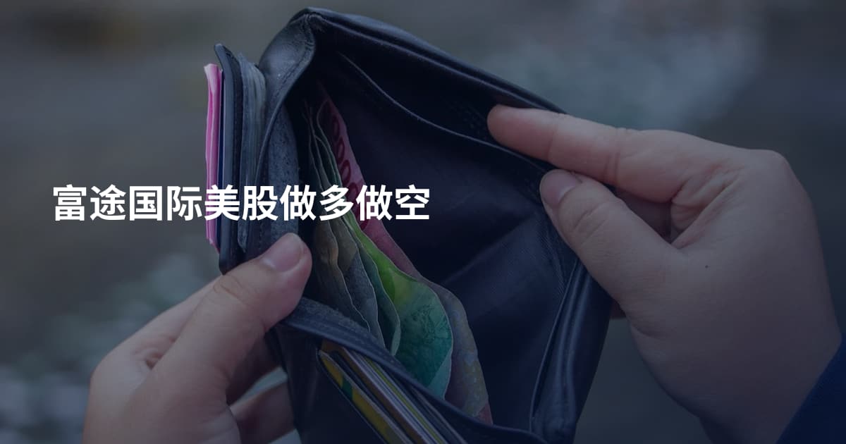 富途国际美股做多做空