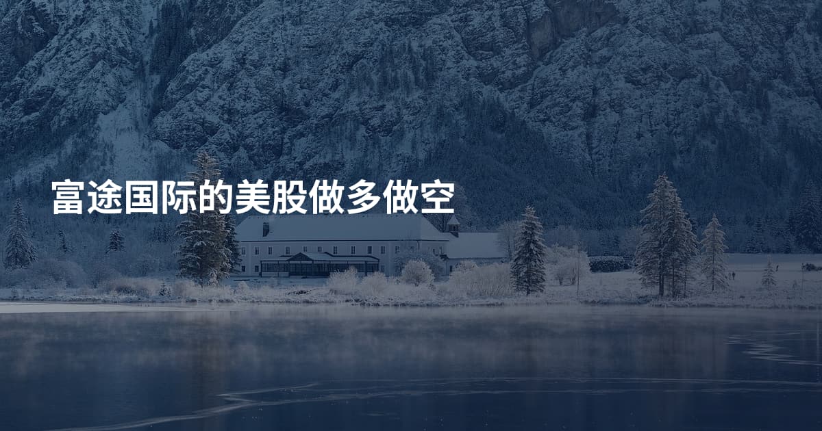 富途国际的美股做多做空