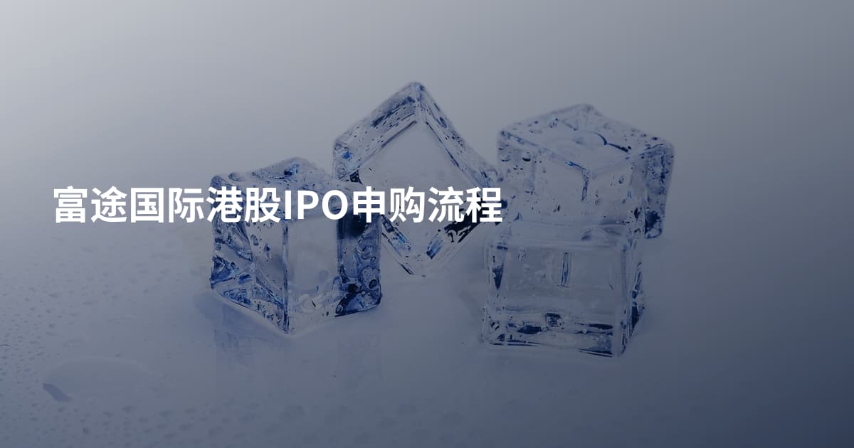 富途国际港股IPO申购流程