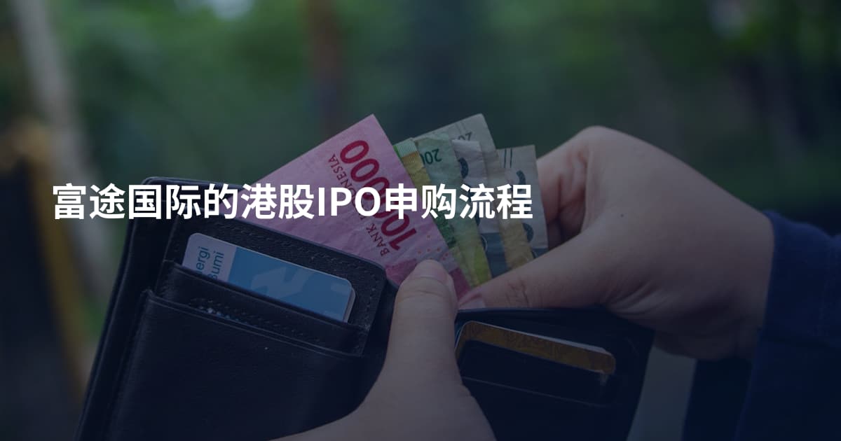 富途国际的港股IPO申购流程