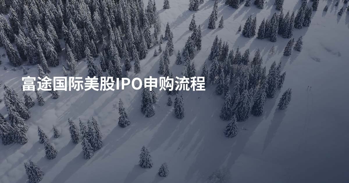 富途国际美股IPO申购流程