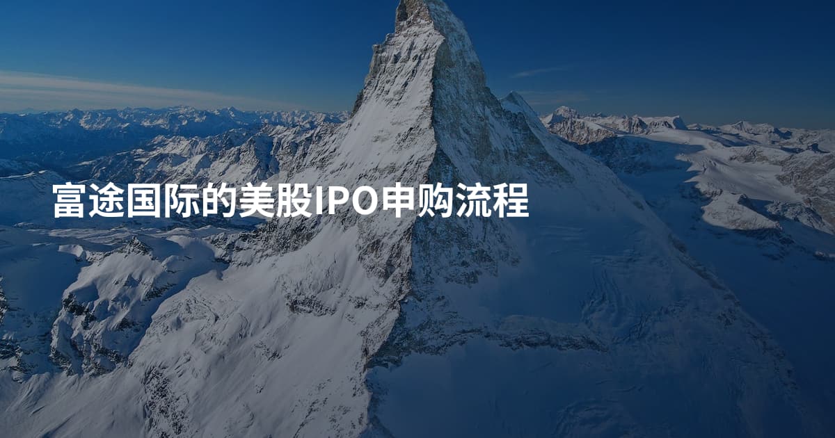 富途国际的美股IPO申购流程