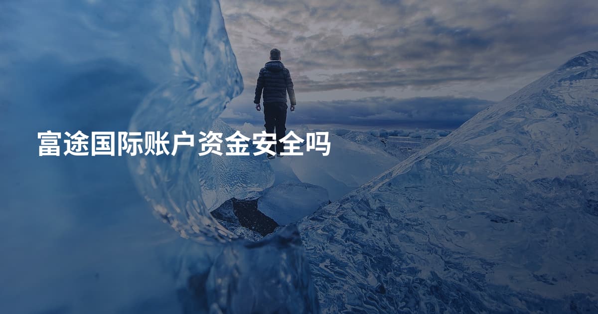 富途国际账户资金安全吗