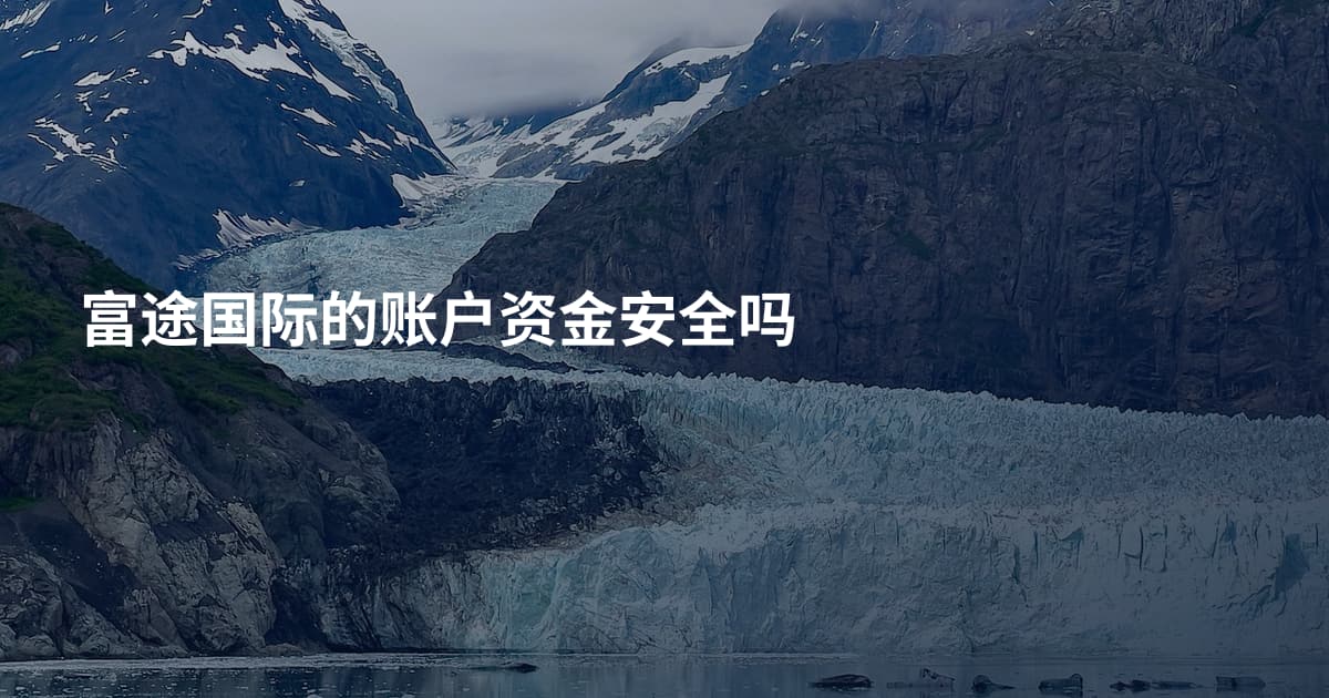 富途国际的账户资金安全吗