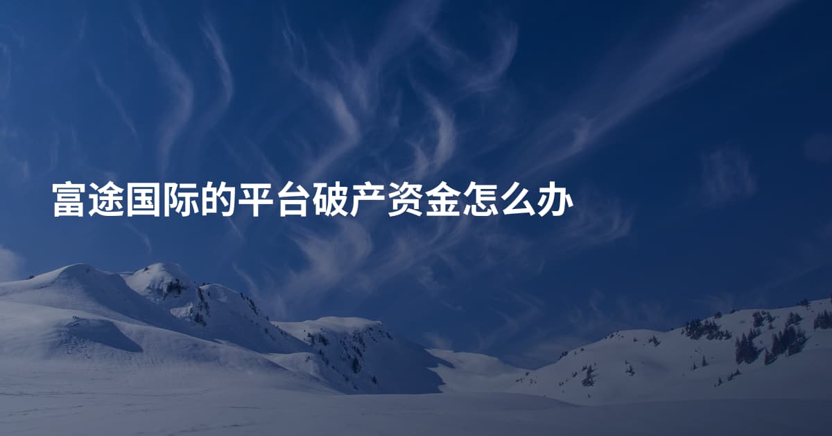 富途国际的平台破产资金怎么办