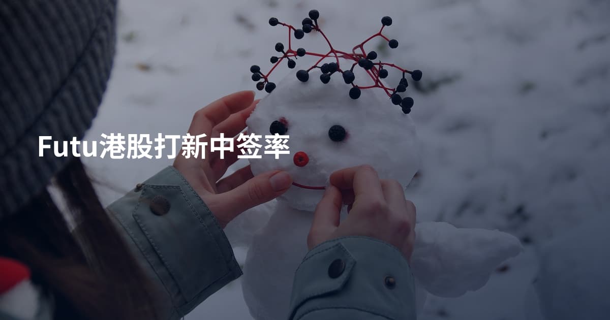 Futu港股打新中签率