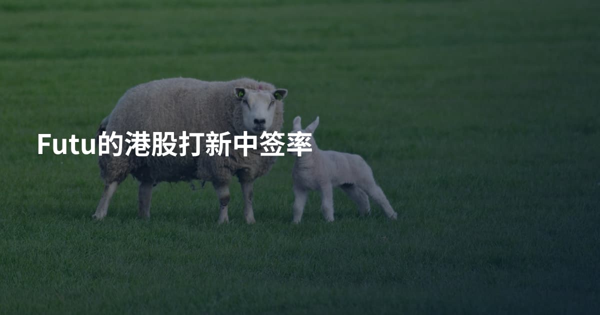 Futu的港股打新中签率