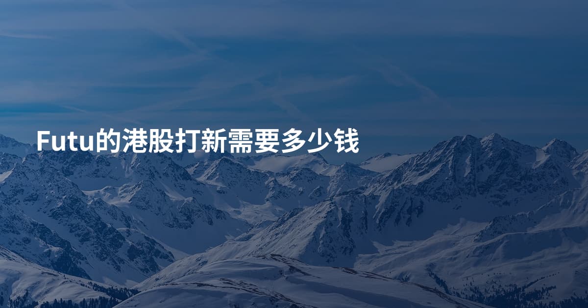 Futu的港股打新需要多少钱