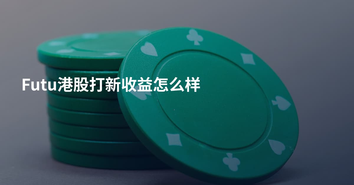 Futu港股打新收益怎么样