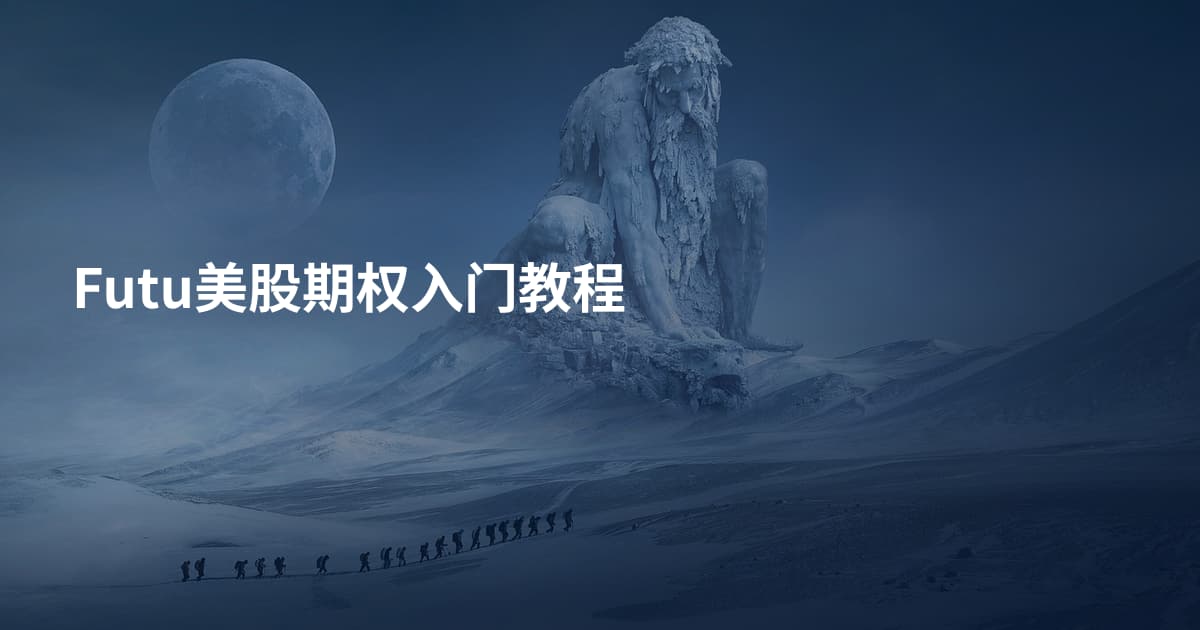 Futu美股期权入门教程