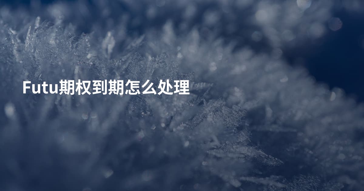 Futu期权到期怎么处理