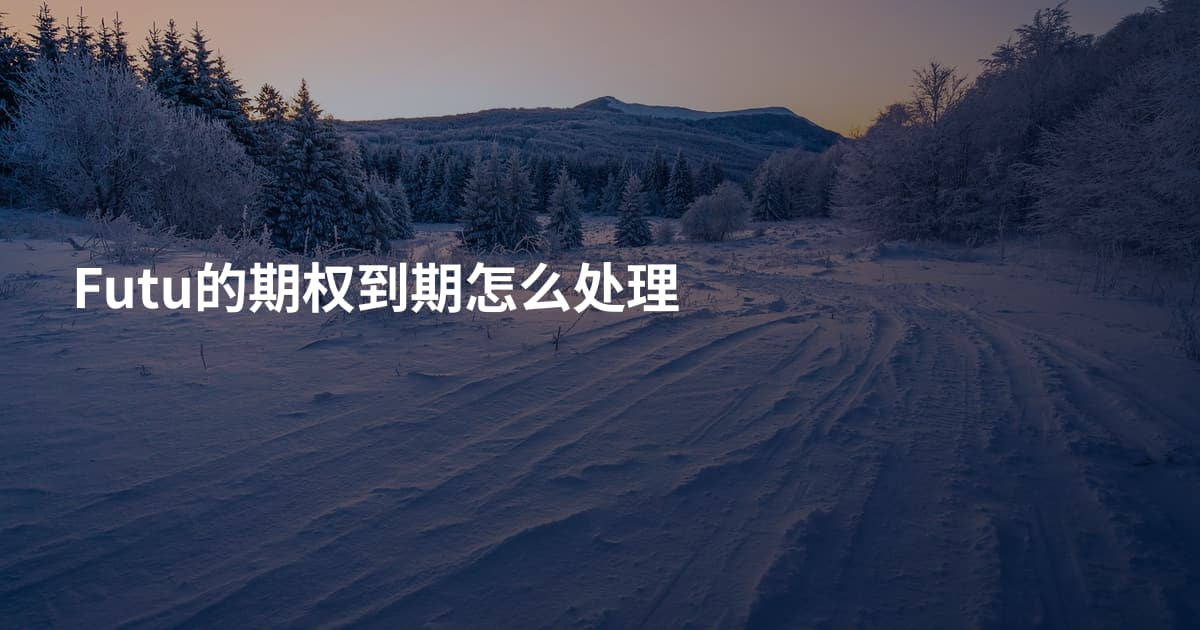 Futu的期权到期怎么处理