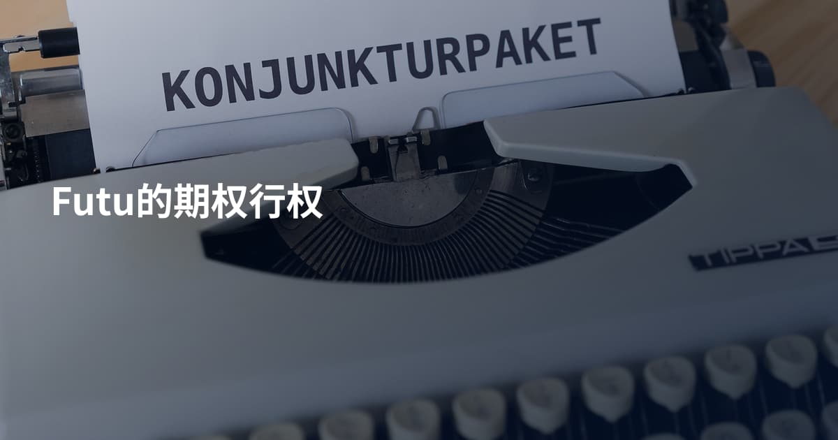 Futu的期权行权