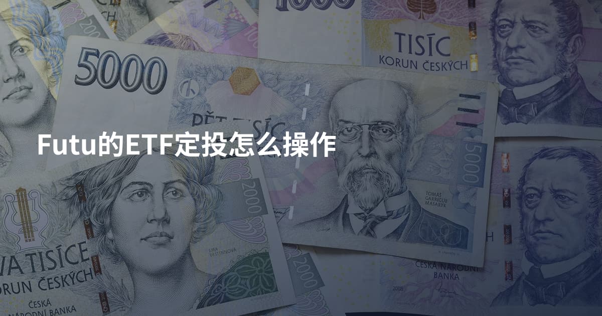 Futu的ETF定投怎么操作