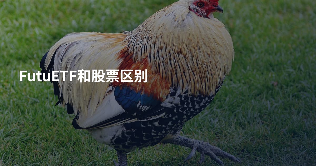 FutuETF和股票区别