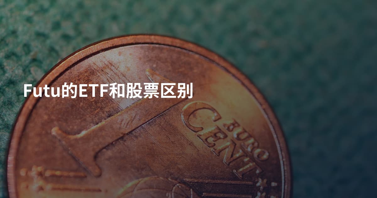 Futu的ETF和股票区别