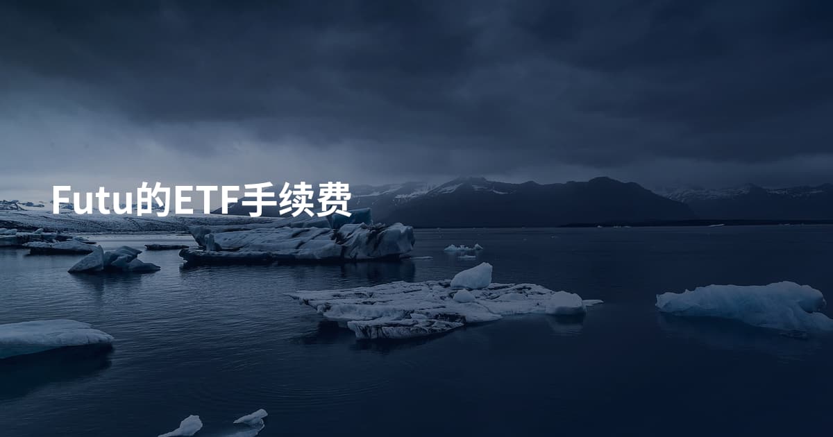 Futu的ETF手续费