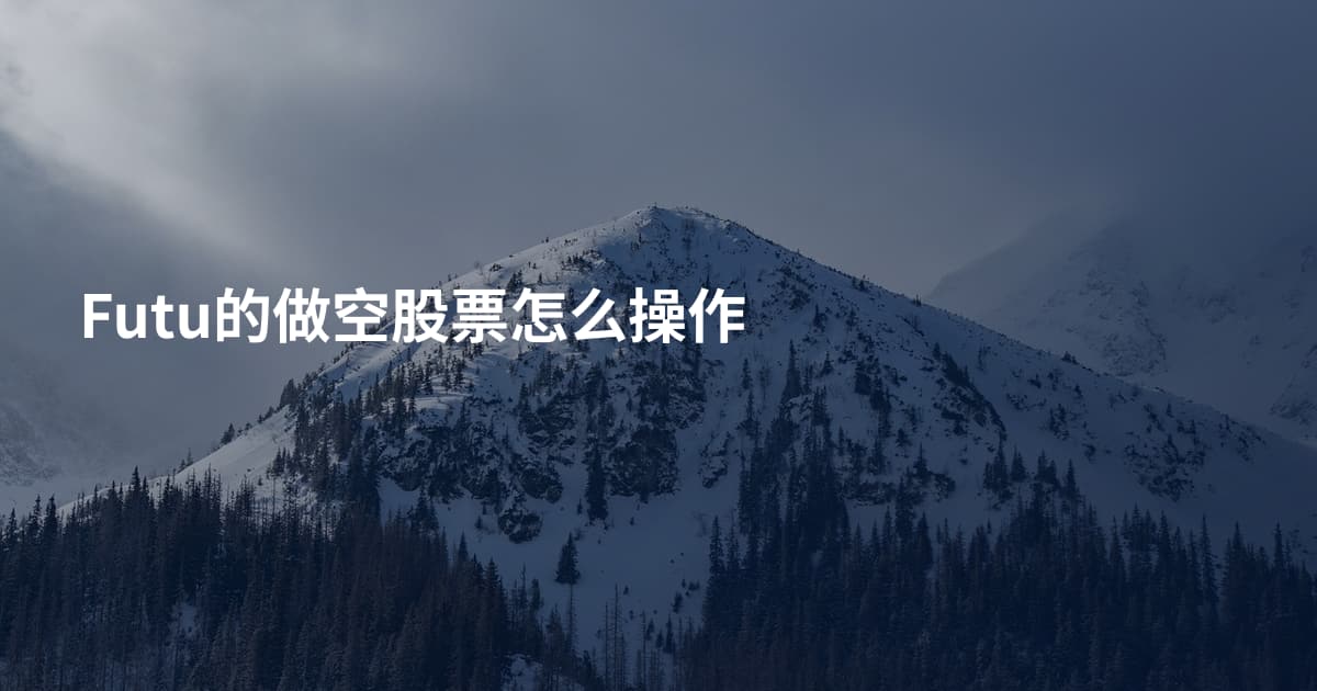 Futu的做空股票怎么操作