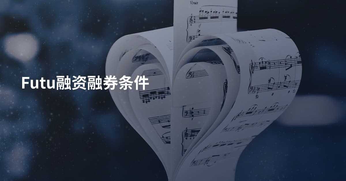 Futu融资融券条件