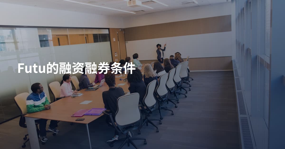 Futu的融资融券条件
