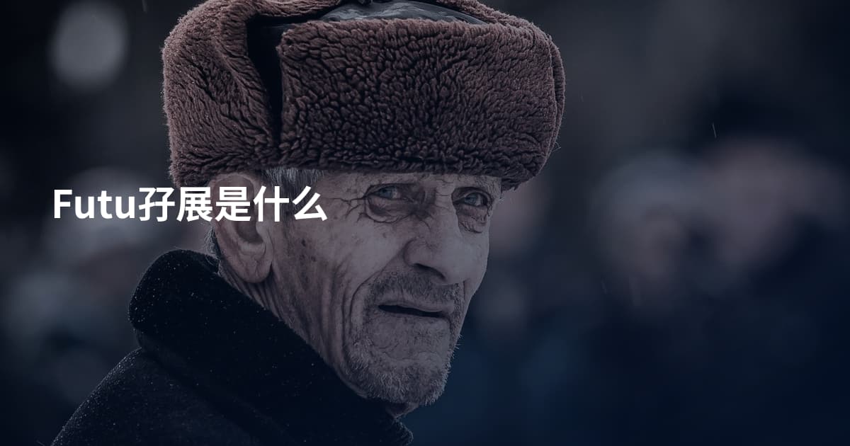 Futu孖展是什么