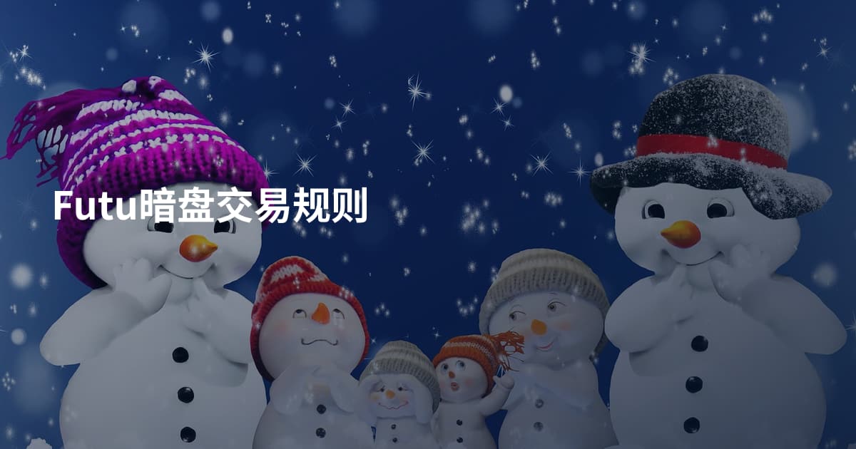 Futu暗盘交易规则