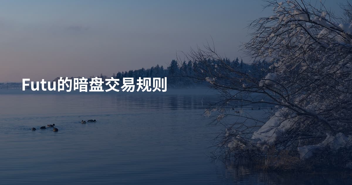 Futu的暗盘交易规则